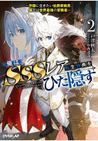 俺はSSSレア転生特典をひた隠す 平穏に生きたい伯爵家嫡男、裏では世界最強の冒険者 2