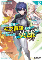 羅刹の銀河 物語冒頭で即死するモブ貴族に転生したので、生き延びるために好き放題したら英雄になってた 2