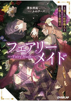 フェアリーメイド 3