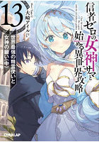 信者ゼロの女神サマと始める異世界攻略 13