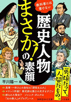 歴史人物「まさか！」の素顔