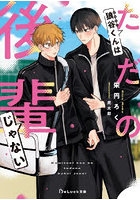 狼谷くんはただの後輩じゃない