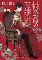 棘公爵の花嫁 賭けをしましょう、旦那様