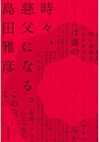 時々、慈父になる。