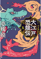 大江戸恐龍伝 決定版 5