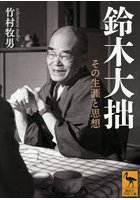 鈴木大拙 その生涯と思想