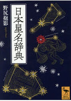 日本星名辞典