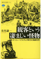 観客という凄まじい怪物 スペイン・ハプスブルク時代の演劇世界