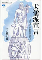 犬儒派宣言 とまどい歩む哲学な日々