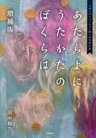 あたらよにうたかたのぼくらは