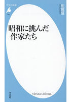 昭和に挑んだ作家たち