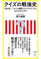 クイズの戦後史 「話の泉」、「アメリカ横断ウルトラクイズ」からQuizKnockまで