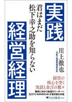 実践経営経理 君はまだ松下幸之助を知らない