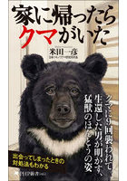 家に帰ったらクマがいた