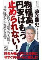 物価高・円安はもう止められない！ 政府と日銀がひた隠す日本経済の不都合な真実