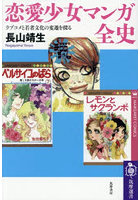 恋愛少女マンガ全史 ラブコメと若者文化の変遷を探る