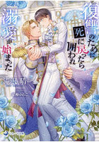 復讐のために死に戻ったら囲われ溺愛が始まった