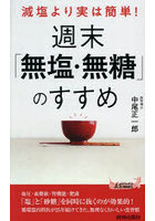 減塩より実は簡単！週末「無塩・無糖」のすすめ