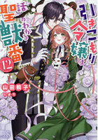 引きこもり令嬢は話のわかる聖獣番 12