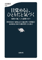 目覚めると、ひとりだと気づく 家族が過ごした最期の日々