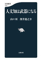 人文知は武器になる