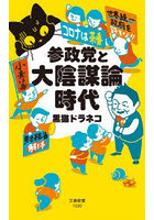 参政党と大陰謀論時代
