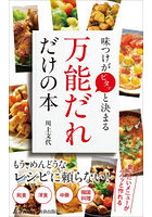 味つけがピタッと決まる万能だれだけの本