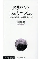タリバン・フェミニズム リベラルと保守の対立をこえて