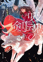 吸魂の剣 火之神の奉り