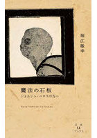 魔法の石板 ジョルジュ・ペロスの方へ