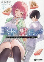 王者の盤狂わせ 2