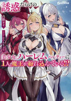 誘惑だらけの美少女ハーレムパーティーに1人、魔王が紛れ込んでいる！？