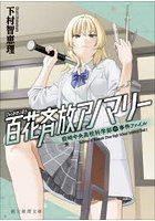 百花斉放アノマリー