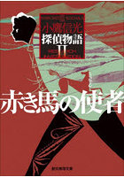 赤き馬の使者 探偵物語 2