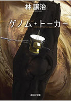 ゲノム・トーカー