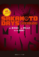 SAKAMOTO DAYS 映画ノベライズ