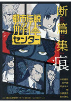 都市伝説解体センター断篇集痕