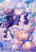 子持ち悪女と誤解されて氷血侯爵に嫁ぎましたが、ワケあって幼女化しちゃってます