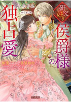 研究好き侯爵様の独占愛 媚薬のせいで偽装婚約ではなくなったようです