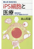iPS細胞と医療 最新技術でどこまで臓器は治せるか