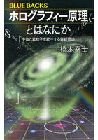 ホログラフィー原理とはなにか 宇宙と素粒子を統一する最新理論