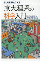 京大理系の科学入門 「すごい研究」はこうして生まれる