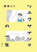 ツユクサナツコの一生