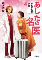 あしたの名医 4