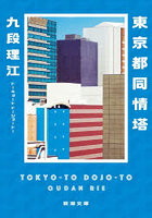 東京都同情塔