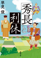 秀長と利休