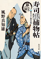 寿司銀捕物帖 〔5〕