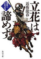 立花は諦めず 無敗の立花宗茂