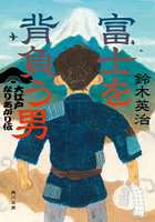 富士を背負う男 大江戸なりあがり伝