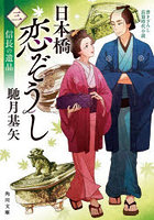 日本橋恋ぞうし 3